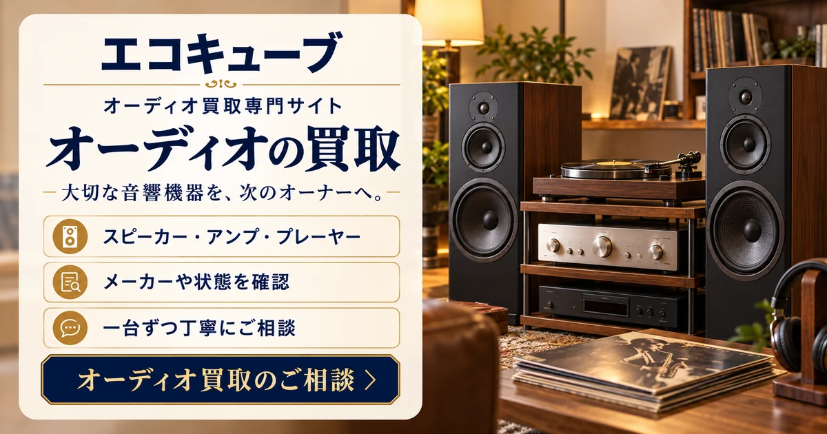 エコキューブ オーディオ買取専門サイト