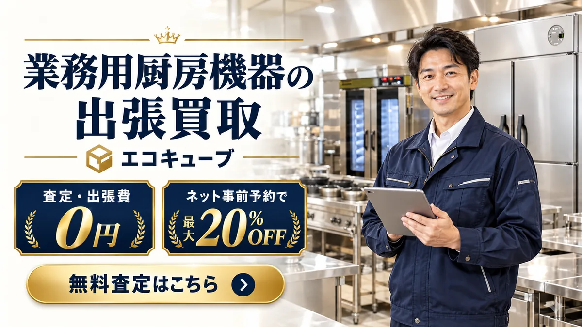 業務用厨房機器・店舗什器の出張買取のイメージ