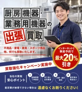厨房機器、業務用機器の出張買取
