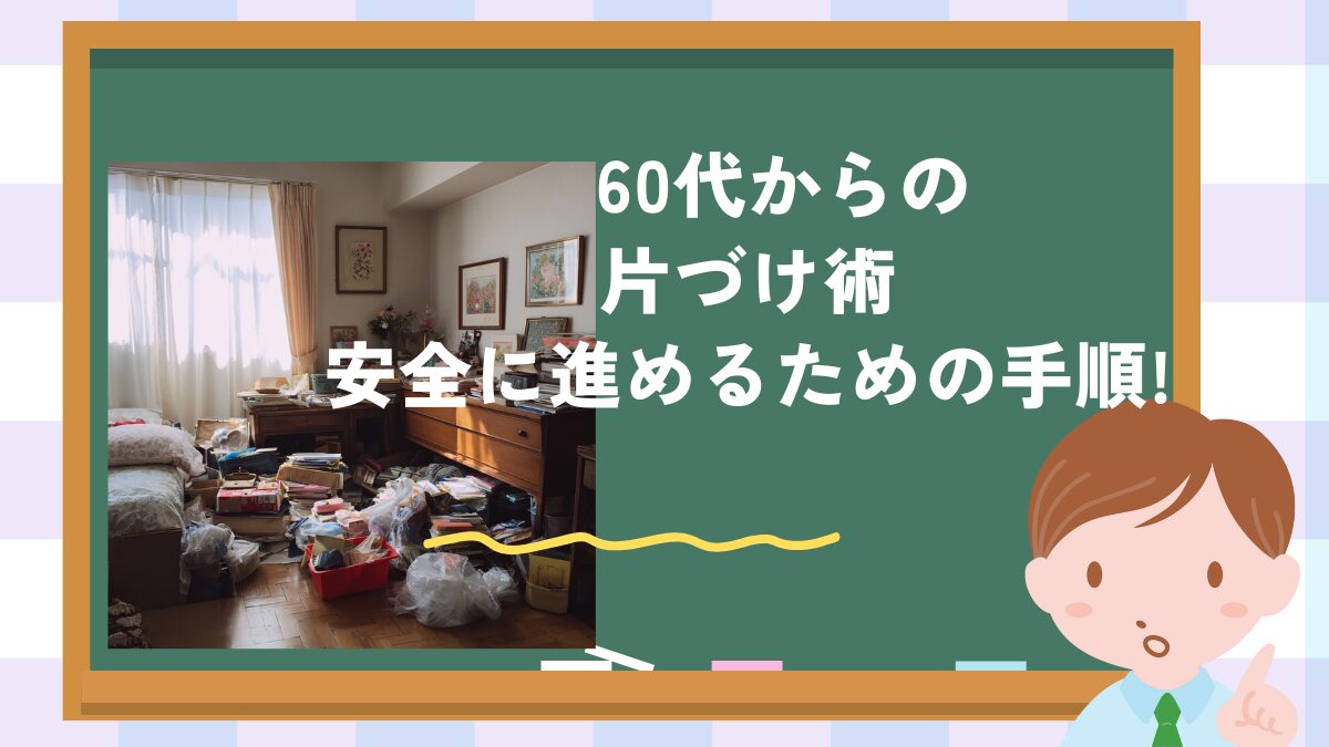 60代からの片付け