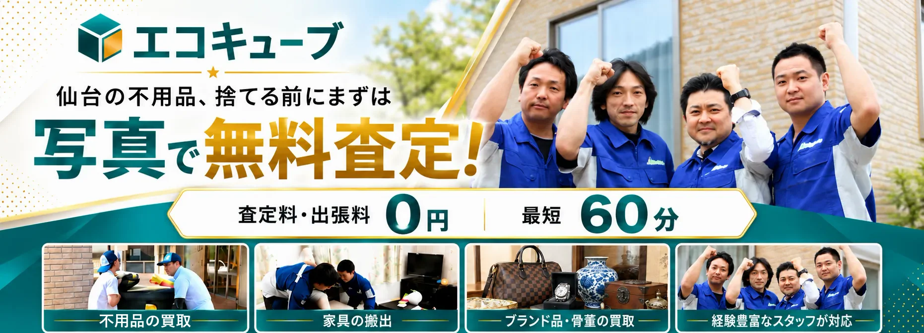 出張買取エコキューブ 仙台の不用品、捨てる前にまずは写真で無料査定 査定料・出張料0円
