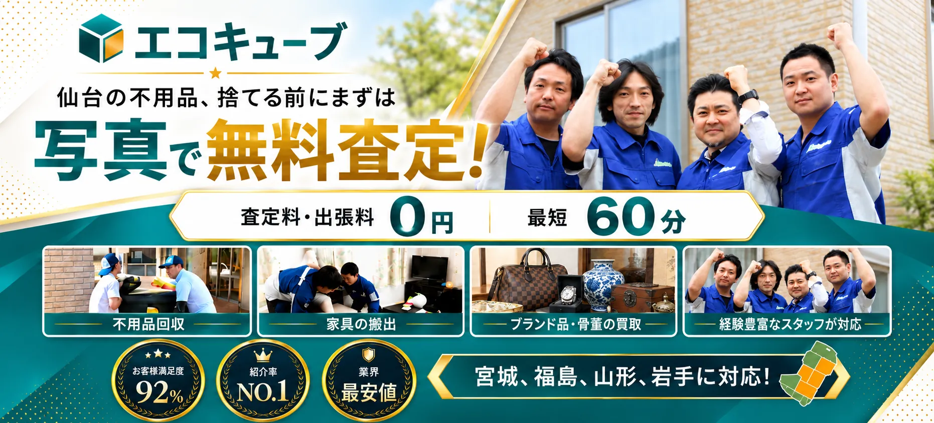 出張買取エコキューブ 仙台の不用品出張買取バナー