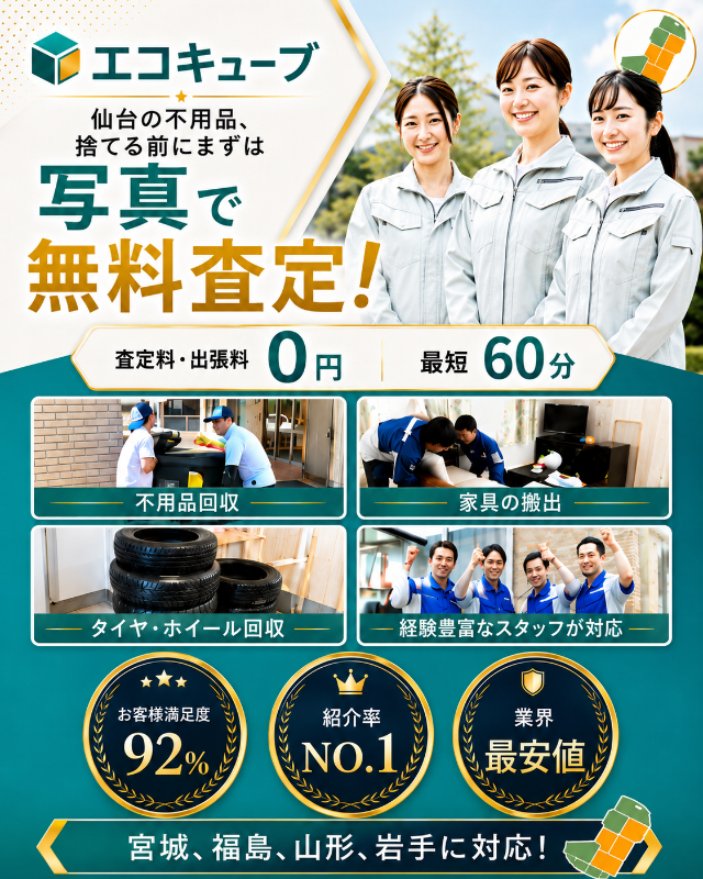 出張買取エコキューブ 仙台の不用品出張買取バナー