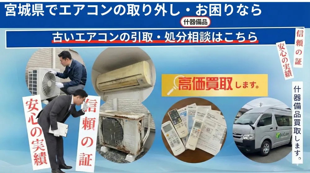エアコンの処分ならエコキューブ