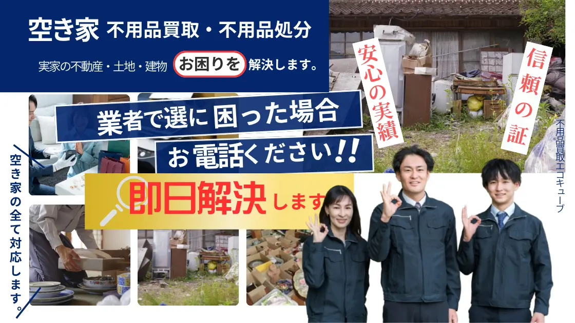 川崎町の空き家整理