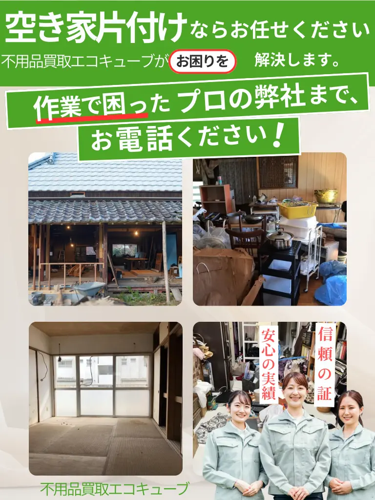 空き家片付けスマホ