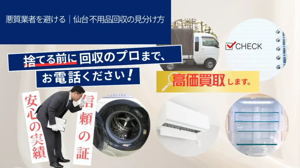 悪質業者を避ける|仙台 不用品回収の見分け方