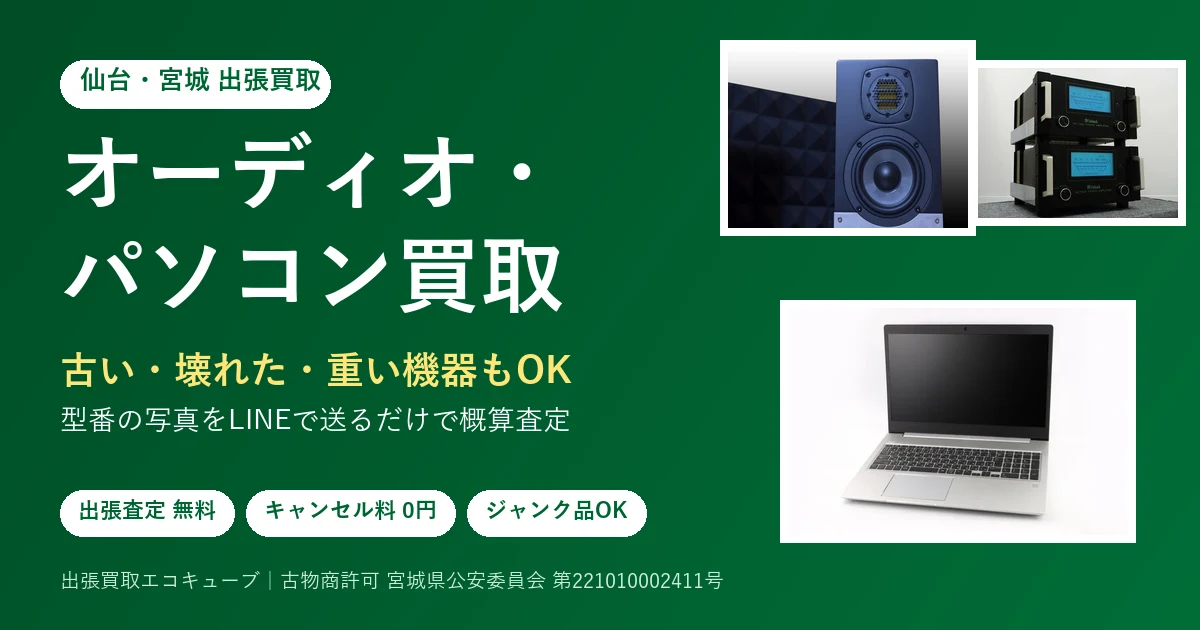 仙台・宮城のオーディオ・パソコン買取｜出張査定無料