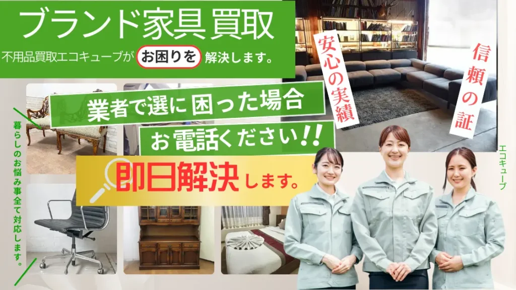 ブランド家具買取