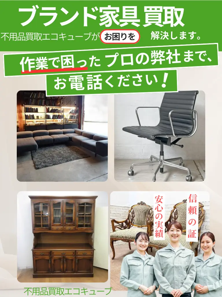 ブランド家具高価買取