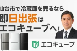 冷蔵庫の出張買取