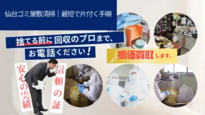 仙台ゴミ屋敷清掃|最短で片付く手順