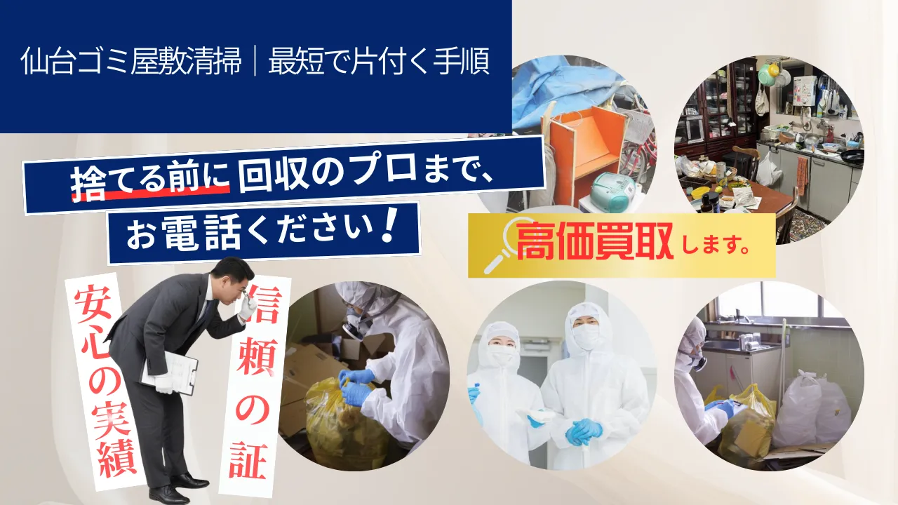 仙台ゴミ屋敷清掃|最短で片付く手順