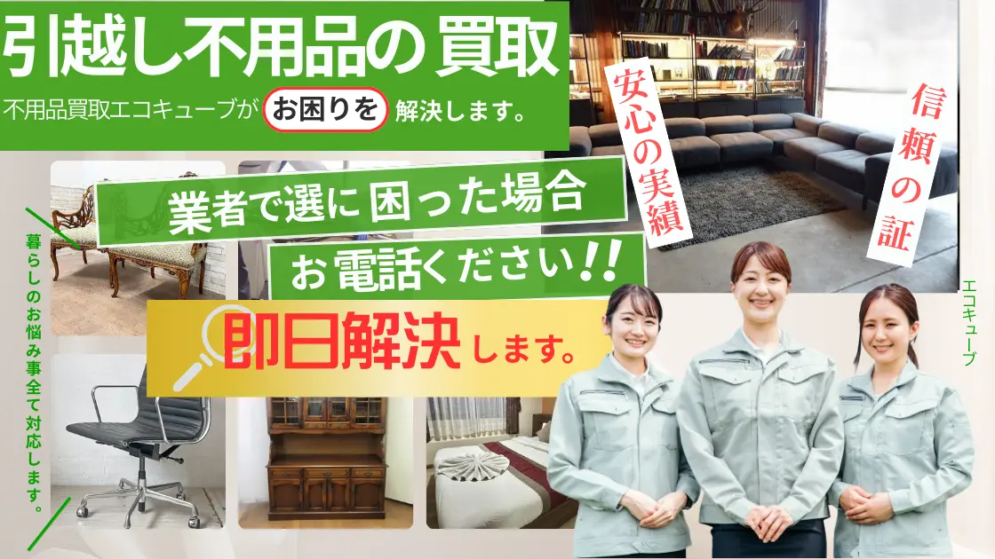 引越し不用品買取