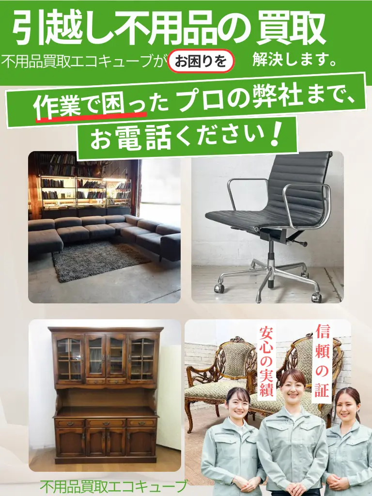 引越し不用品買取