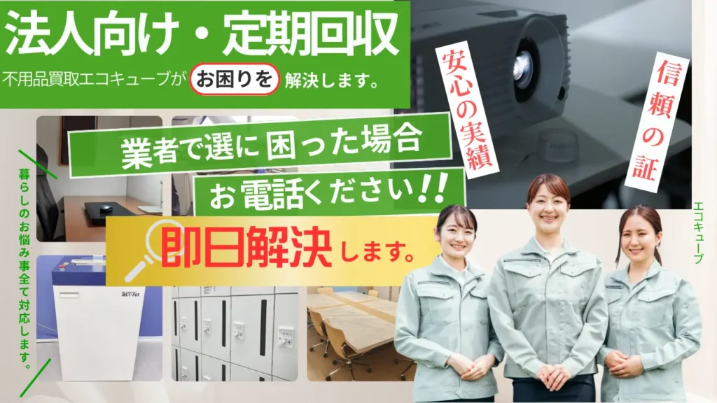 法人不用品定期回収
