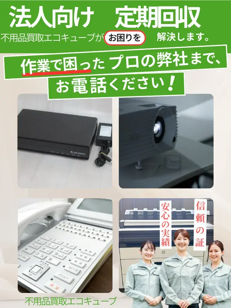 法人不用品定期回収