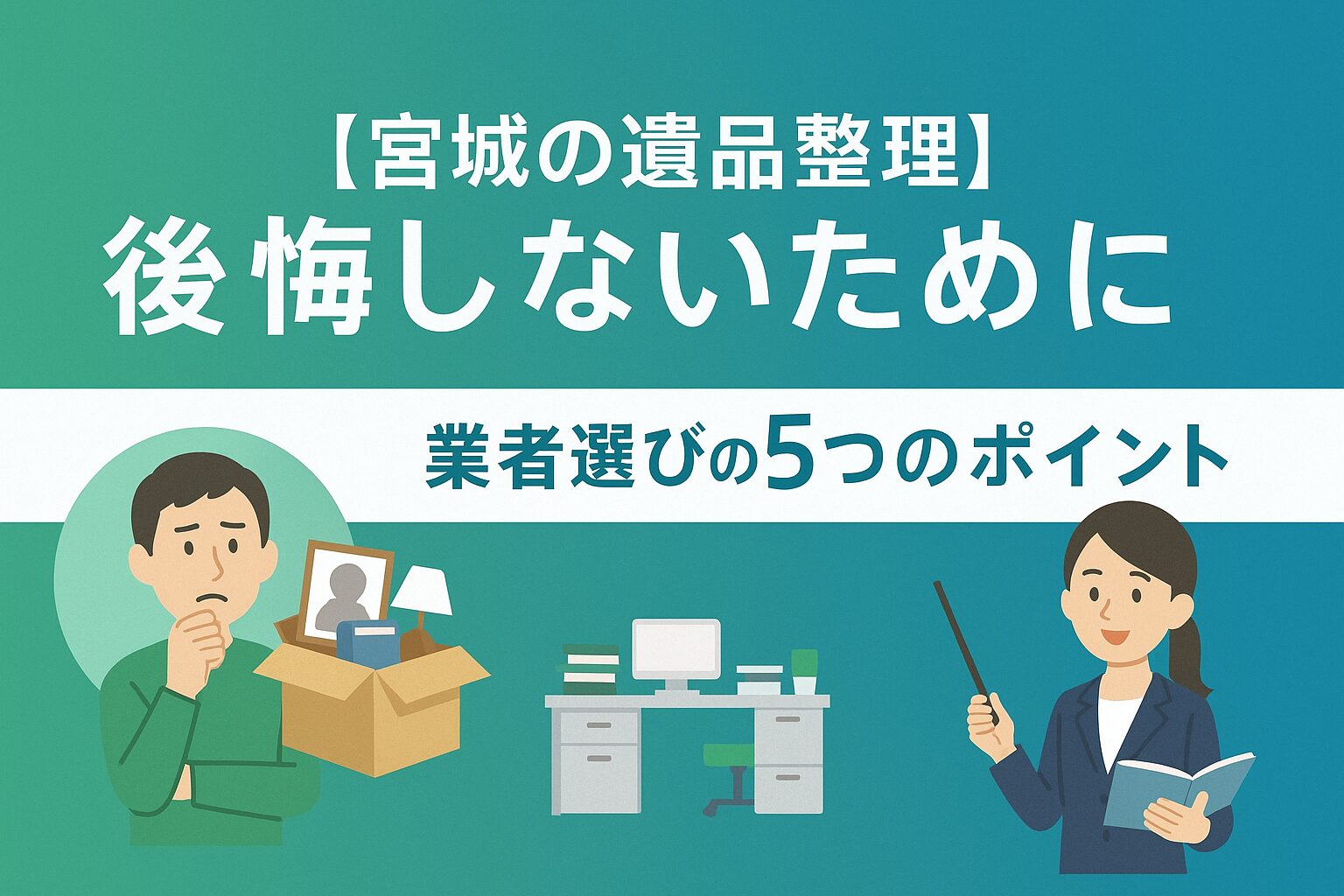 遺品整理