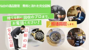 仙台の遺品整理｜費用と流れを完全図解