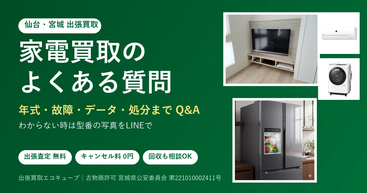 仙台の家電買取に関するよくある質問