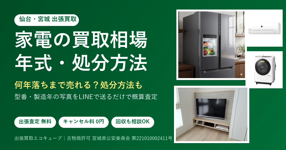仙台の家電買取ガイド｜買取相場・年式・処分方法