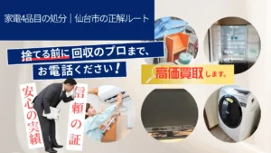 家電4品目の処分｜仙台市の正解ルート