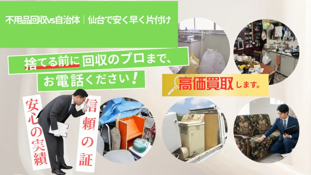 不用品回収vs自治体|仙台で安く早く片付け
