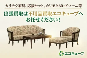 カリモク家具買取