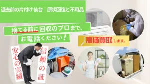 退去前の片付け 仙台｜原状回復と不用品