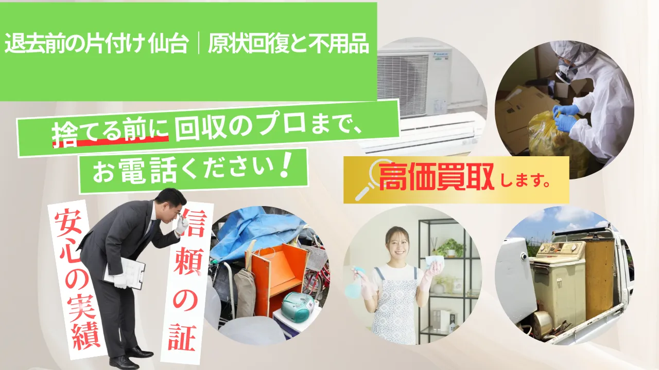 退去前の片付け 仙台|原状回復と不用品