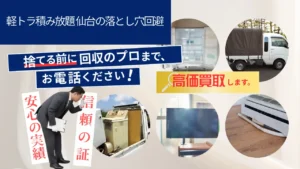 軽トラ積み放題 仙台の落とし穴回避