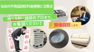 仙台の不用品回収 料金相場と注意点