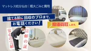 マットレス処分 仙台｜粗大ごみと費用