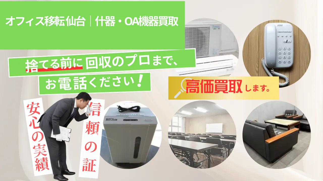 オフィス移転 仙台｜什器・OA機器買取