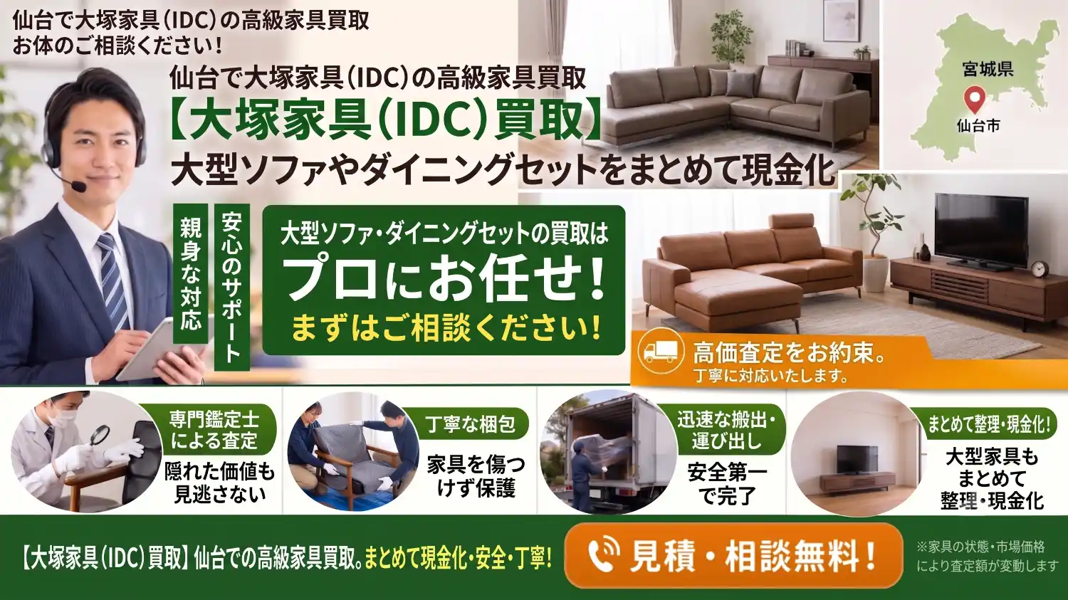 仙台】大塚家具（IDC）を高価買取！大型ソファ・ダイニングの出張査定