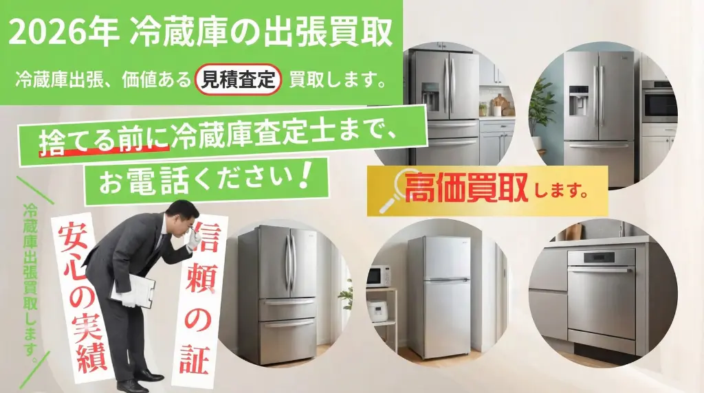 仙台市で冷蔵庫の出張買取