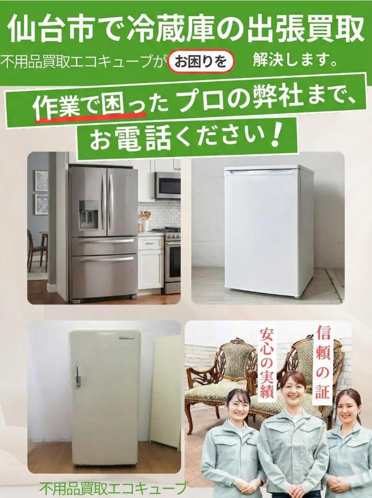 仙台市で冷蔵庫の出張買取