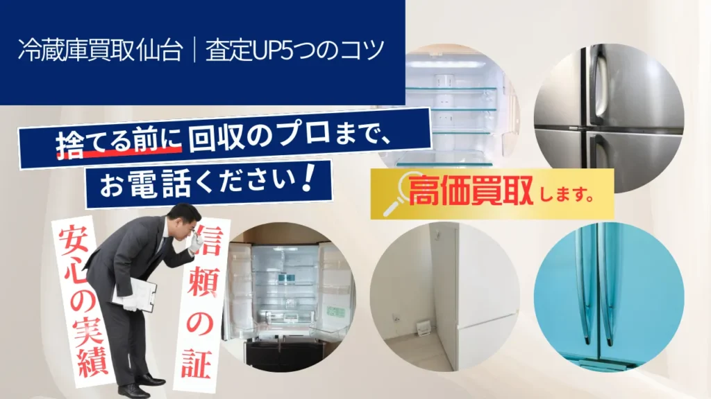 冷蔵庫買取 仙台|査定UP5つのコツ