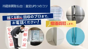 冷蔵庫買取 仙台｜査定UP5つのコツ