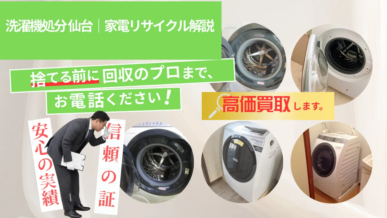 洗濯機処分 仙台|家電リサイクル解説