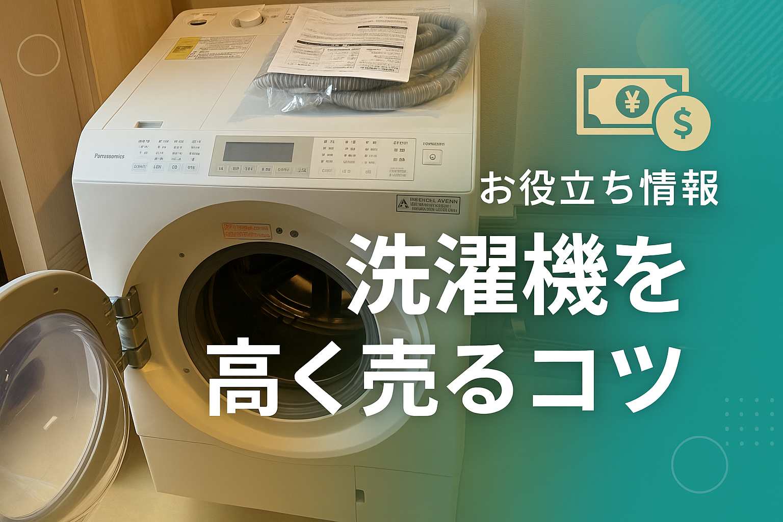 洗濯機を高く売る