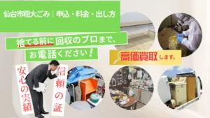 仙台市粗大ごみ｜申込・料金・出し方