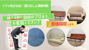 ソファ処分 仙台｜運び出しと買取判断