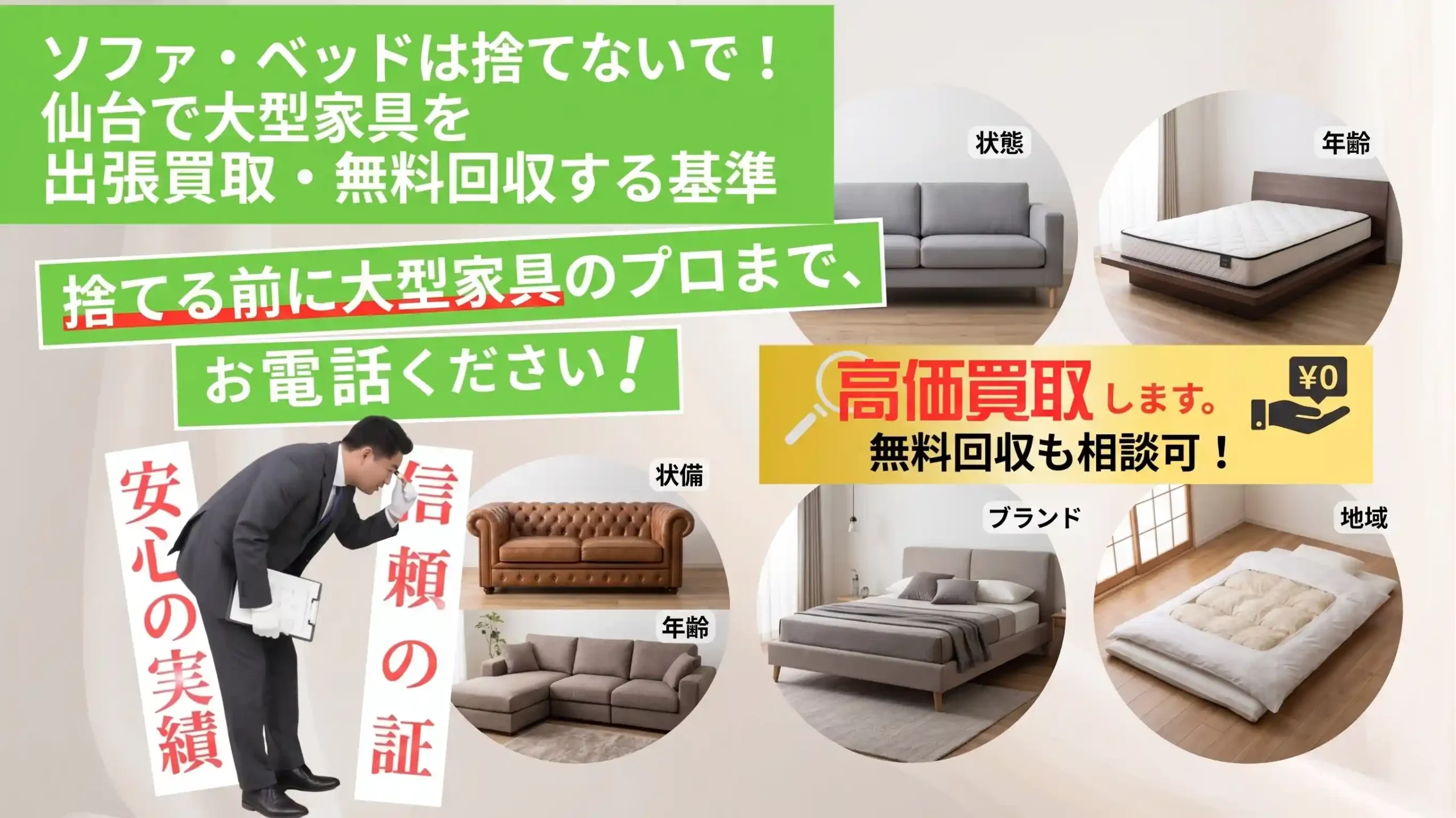 ソファ・ベッドは捨てないで！仙台で大型家具を出張買取・無料回収する 