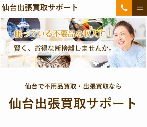 出張買取サポート