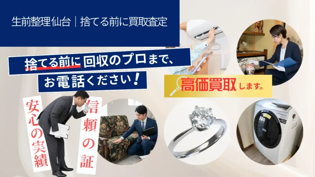 生前整理 仙台|捨てる前に買取査定