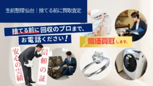 生前整理 仙台｜捨てる前に買取査定