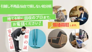 引越し不用品 仙台で損しない処分術
