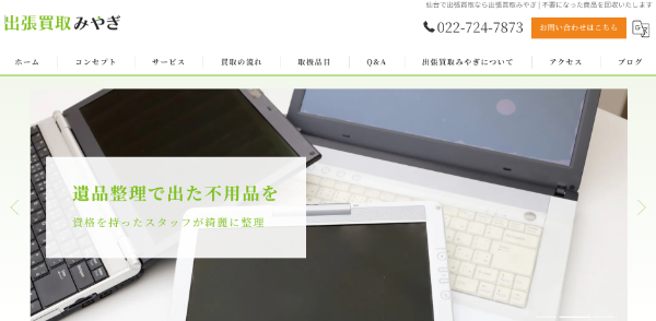出張買取みやぎ