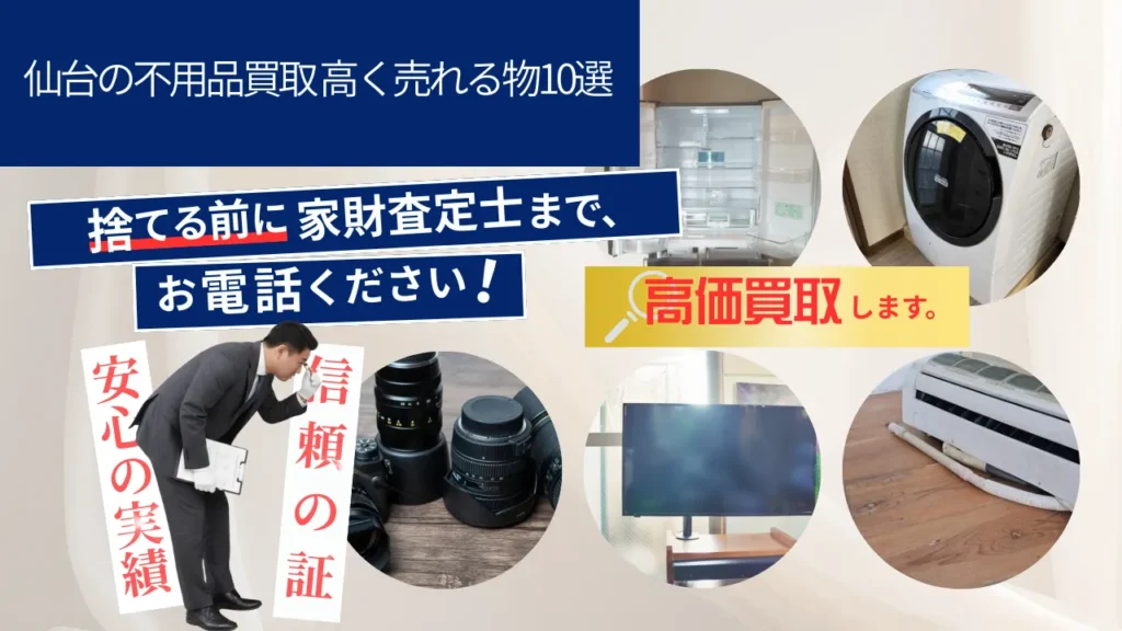 仙台の不用品買取 高く売れる物10選